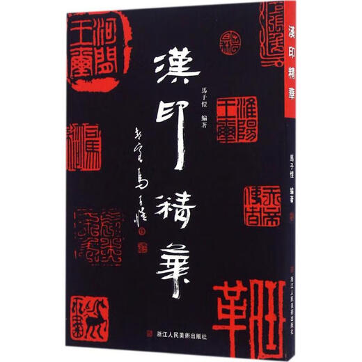 Die Essenz des Han Seal Ma Zikai Zhejiang People's Art Publishing House hat 689 Quadratmeter verschiedener Arten von repräsentativen Han -Siegel ausgewählt und gesammelt und mit dem Text gekennzeichnet. Die echten meistverkauften Bücher in Xinhua Bookstore