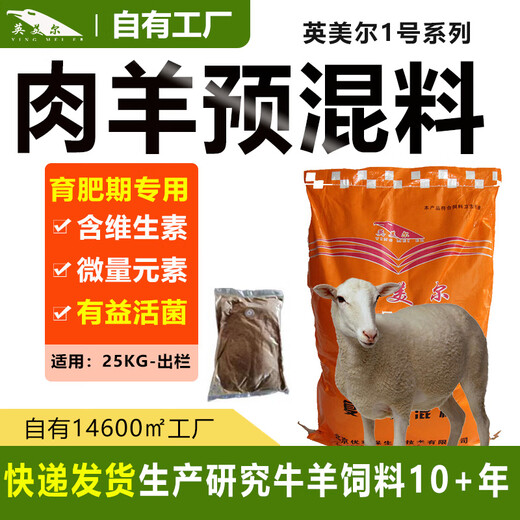 British M US Er premix 42 ewe ram special premix fermentation material packaged meat sheep 4 point 2 fattening sheep 50Jin Jin is equal to 0.5kg - premix for slaughter