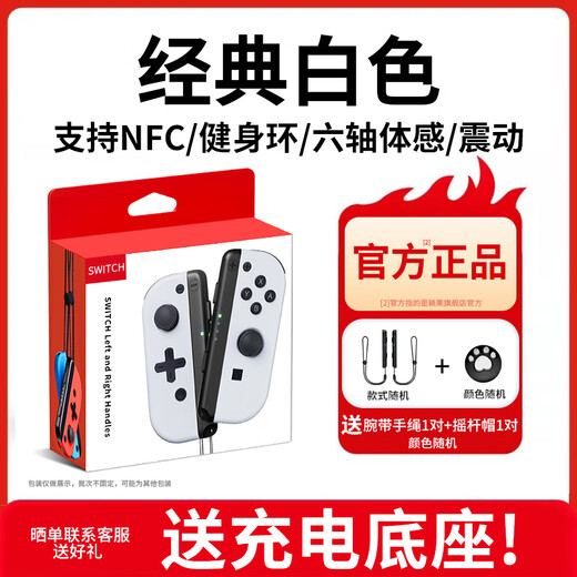 Yingguo is suitable for Nintendo switch handle joycon red and blue ns handle oled somatosensory vibration game wireless Bluetooth left and right split handle Kingdom Tears white original genuine classic white-six-axis somatosensory/vibration/NFC/fitness ring version