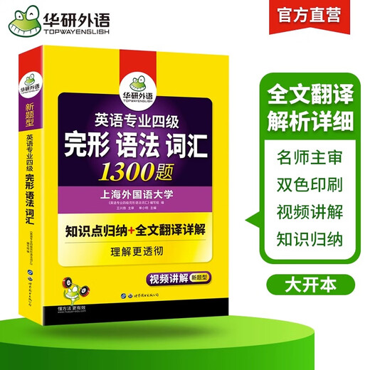 华研外语 专四 2025英语专业四级TEM4专4 专四历年真题 专四阅读 专四词汇 专四完型语法 专四作文写作听力 专四完形语法词汇1300题