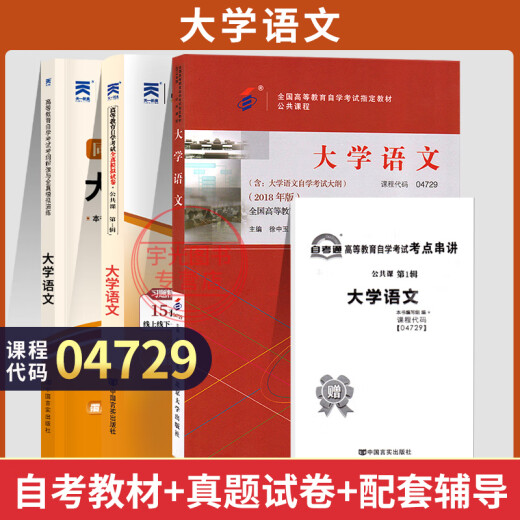 15041自考专科教材12656毛概03706思想道德修养与法律基础思修15042刘瑞复高等教育出版社专科04729大学语文教材一考通题库 【04729】大学语文 教材+试卷+辅导