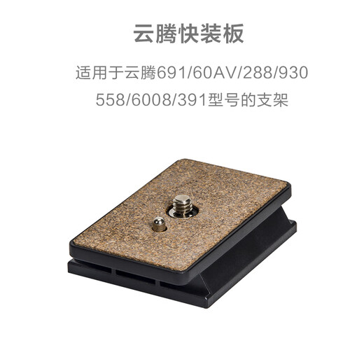 徕图适用云腾691快装板288558独脚架3916008三通用930云台底座快拆 快装板 288558独脚架3916008三脚架
