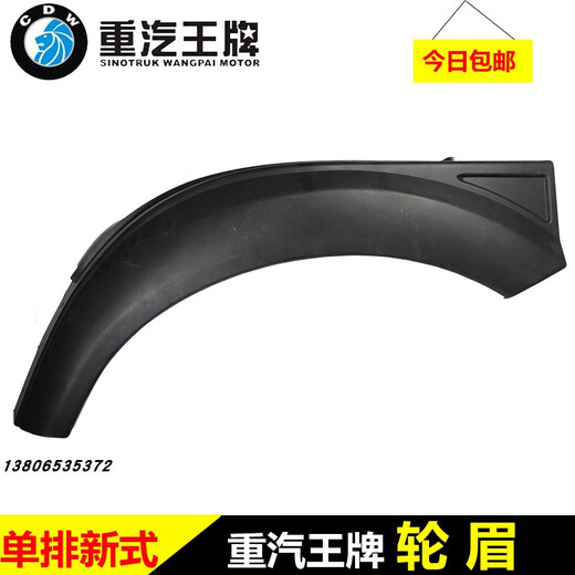 莱鸣重汽王牌原厂汽车配件777B757B737B货车轮罩叶子板轮眉前轮挡泥 1号 驾驶室 左边