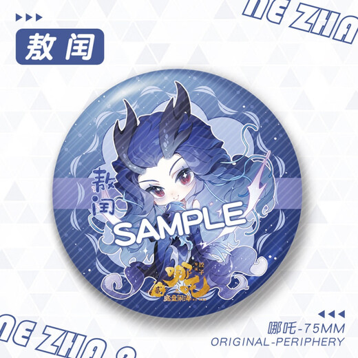 哪吒金葱膜大徽章吧唧敖丙敖光敖闰申公豹石矶娘娘周边 YC-13583申公豹 大徽章(75mm)