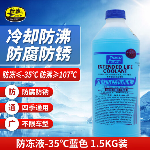 PUSU3495 automobile and motorcycle anti-rust and antifreeze water tank coolant-35 blue 1.5kg universal