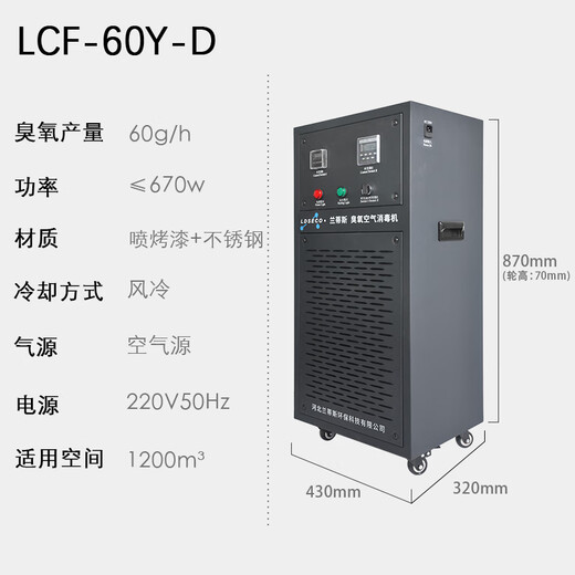 LDSECO Landis Ozone Generator Mobile Ozone Disinfector Food Factory Space Disinfection Factory Workshop Ozone Machine Commercial Industrial Disinfection LCF-60Y-D 60g/h