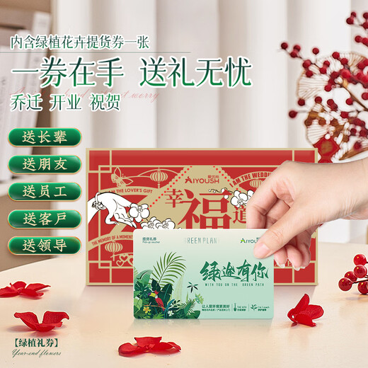 爱优尚【提货券】688任选三件绿植花卉盆栽乔迁开业送礼除甲醛源头直发