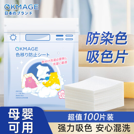OKMAGE Japanese anti-color cross-color laundry tablets, color-absorbing tablets, anti-staining master tablets 100 tablets