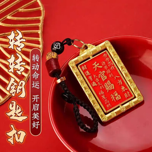 乐蕾迪天官赐福钥匙扣汽车挂件八卦牌护身符招财钥匙扣 转转百福钥匙扣