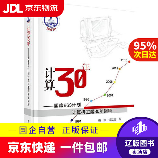 【京东快递配送】计算30年：国家863计划计算机主题30年回顾 梅宏, 钱跃良 9787030508409 科学出版