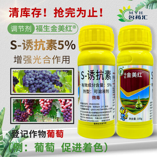 Fusheng Jinmei Red Coloring King Grape Special Hormone-free Redness-promoting Color-Transfer Agent Color Agent Anti-soft Fruit Anti-dropping Leaf Spray Type Foliar Fertilizer 100ml