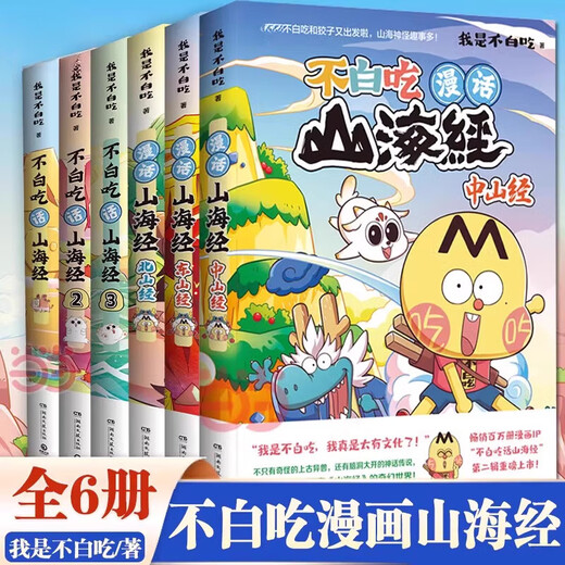 [Optional] Don't eat for free Shanhai Jing 1-6 volumes of the full set of 12345 Dongshan Jing Beishan Jing 12345 Wuyi series Shanhai Jing Fun Knowledge Comics Chinese History Wonderful Knowledge Children's Science Popular Animation Comics Books Super Interesting Food History Brief History