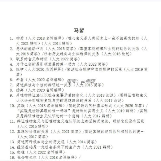 中国人民大学人大619马克思主义理论综合844当代中国实践考研真题 #年份清单见详情页