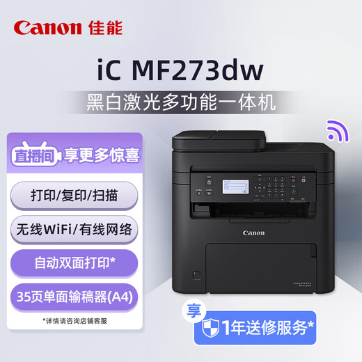 佳能（Canon）MF273dw A4幅面黑白激光多功能一体机（打印/复印/扫描/无线WiFi/自动双面打印/输稿器家用 ）