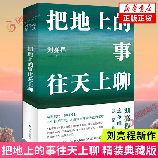 刘亮程作品集 一个人的村庄 大地上的家乡 本巴 虚土 凿空 捎话 把地上的事往天上聊 【单本套装可自选】 凤凰新华书店旗舰店正版书籍 刘亮程作品全12册【定价748】