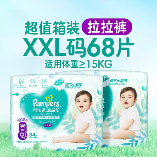 帮宝适【夏天超薄透气】清新帮透氧Pro拉拉裤 婴儿尿不湿尿裤尿片 【超值】XXL68片(≥15kg)