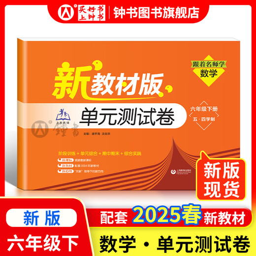 2025新 跟着名师学数学/英语新教材版单元测试卷六七八年级上下册 配套上海新教材 数学/英语同步练习试卷 沪教版678年级测试卷含答案上海教育出版社 【新版现货】六年级下-单元测试卷