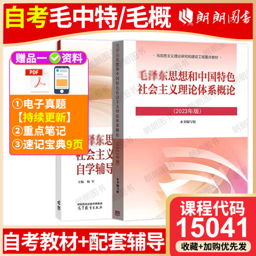 自考教材15041思想和中国特色社会主义理论体系概论12656教材2023年版高等教育出版社马工程教材同步辅导杨军 基础差必入自考专科15042思