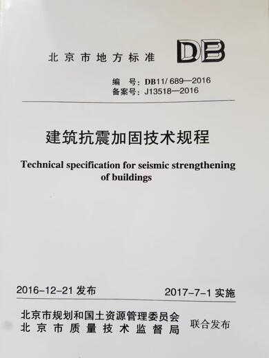 [Spot new products for self-operated] Spot DB11/689-2016 Technical regulations for building earthquake-resistant reinforcement DB11/T689-2009 Beijing local standards Beijing local standards