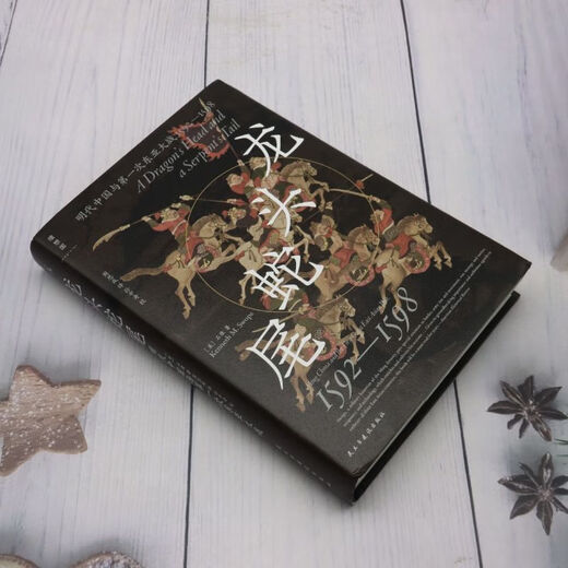 龙头蛇尾:明代中国与*次东亚大战:1592-1598