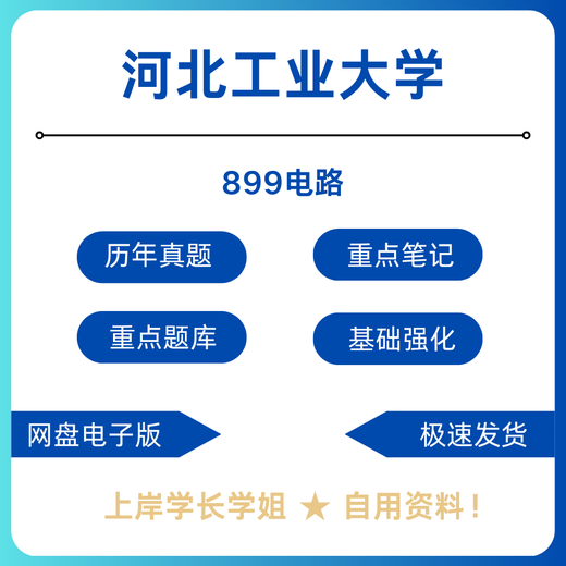Hebei University of Technology Hebei Industry 899 Circuit Postgraduate Examination Test Data Notes Question Bank Full set of preliminary test materials