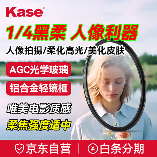Kase black soft filter quarter 1/4 52mm beauty mirror soft focus mirror hazy mirror camera black soft filter portrait character light softening matte creative