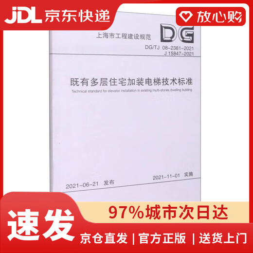 【全新正版自营包邮】既有多层住宅加装电梯技术标准（DG TJ08-2381-2021J15847-2021）/上海市工程