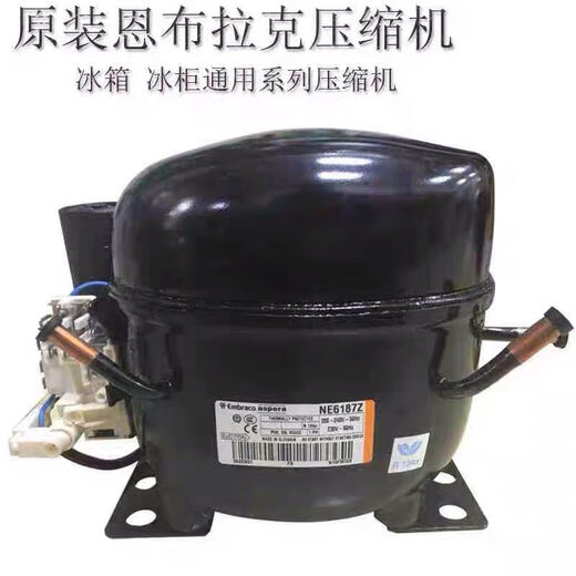 恩布拉科NEK6212Z NEK6214Z 6187Z 6170Z冰箱冰柜压缩机 NE6187Z