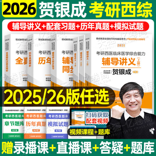 贺银成考研西综2026/2025年西医临床医学综合能力辅导讲义同步练习模拟卷历年真题库26十年资料教材书306昭昭699联考网课银成医考 【26变化不大】2025贺银成西综辅导讲义上中下册