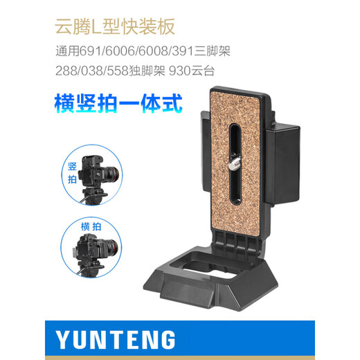 云腾L型竖拍板通用三脚架69160083916006配件D2A快装板背包单反相机930288038558独脚架液压云台拆板新 云腾691横竖L型快装板(通用6006/6008/