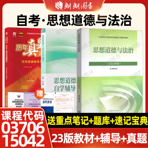 【自营官方现货】自考专科15042思想道德与法治2023年版教材高等教育出版社03706思修思想道德修养与法律基 自考思修03706/15042模拟卷1本