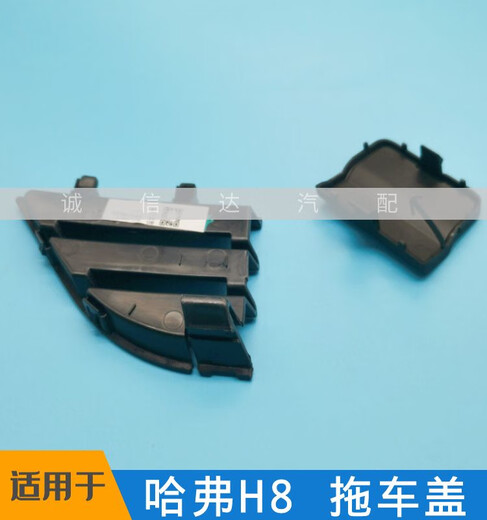 丽田适用于长城哈弗H8 1517拖车盖保险杠堵盖饰板拖车钩盖子原厂配 老款前拖车盖