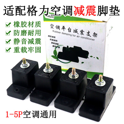 Suitable for Gree air conditioner outdoor unit shock-absorbing pad, air conditioner universal thickened non-slip base foot pad, shockproof and noise reduction rubber pad, air conditioner outdoor unit bracket pad 1 piece. When placing an order, please contact customer service for verification before delivery.