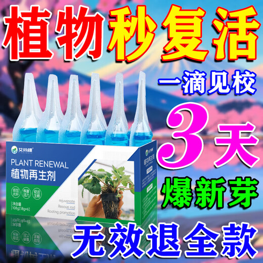 Aishangke plant regenerator universal concentrated nutrient solution powerful germination, rooting and seedling resurrection liquid dead tree flowers universal type 18g 18 bottles three boxes buy two get one free