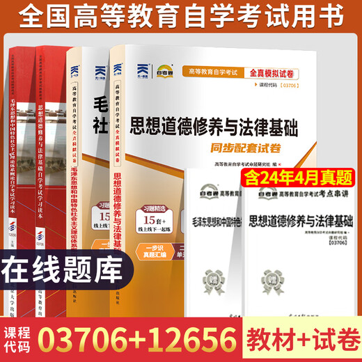15041 Self-Study Junior College Lehrbuch 12656 Mao General 03706 Ideologische und moralische Kultivierung und legale Grundkenntnisse und -praxis