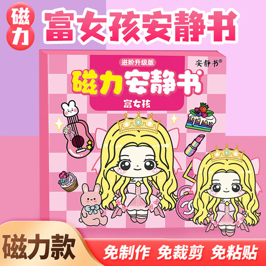 迪兔可富女孩穷女孩安静书磁吸 公主换装diy磁力粘贴创意玩具生日礼物 【磁力款1本】富女孩安静书