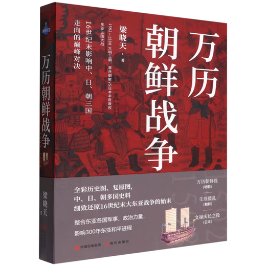 Wanli Korean War: 1592-1598 (color picture version) 978751439**84