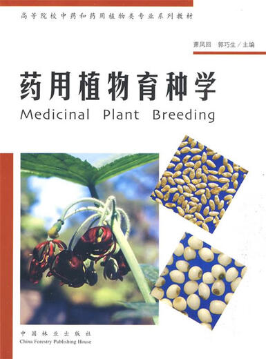 药用植物育种学 萧凤回,郭巧生 中国林业出版社 9787503849923