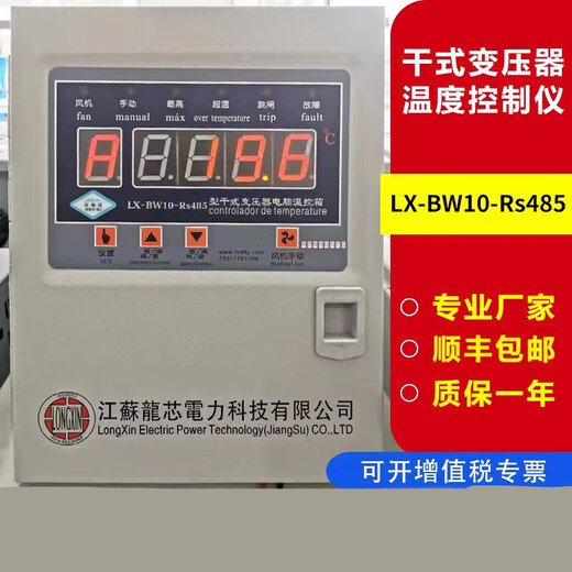 LX-BW10-Rs485 Jiangsu Loongson Dry Type Transformer Temperature Controller Fan Thermostat Temperature Controller lx-bw10-Rs485(FG)/Rs485B