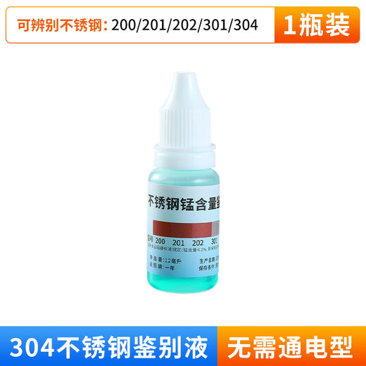 Shouli 304 stainless steel detection solution identification reagent identification test solution manganese content 316 test identification identification agent stainless steel detection solution 1 bottle no need to power on no Specifications