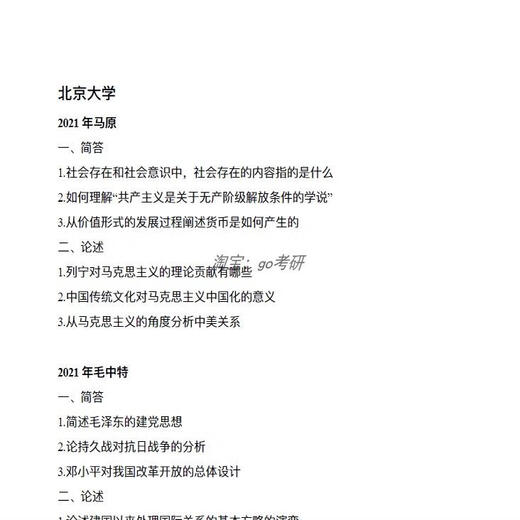 中国人民大学人大619马克思主义理论综合844当代中国实践考研真题 #年份清单见详情页