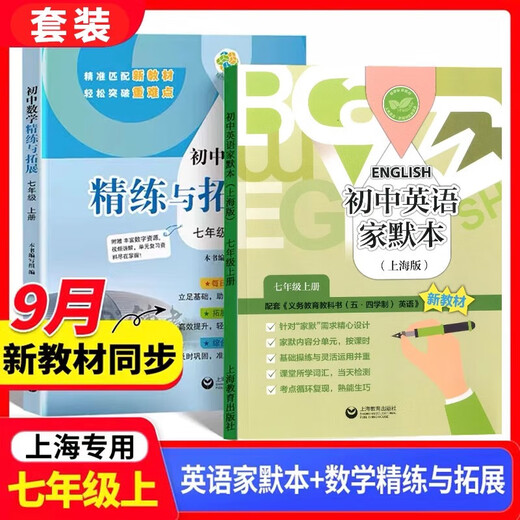 2025 autumn new textbook junior high school mathematics refinement and expansion for the sixth, seventh, eighth grade first and second volumes, with synchronous exercises, daily refinement expansion and improvement comprehensive assessment, grade 678, primary school, first and second semester, Shanghai Education Press [Grade 7th] English writer + math refinement and expansion
