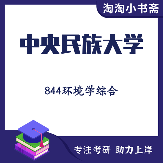 2025中央民族大学 环境科学与工程844环境学综合 考研辅导资料 复试专业课资料