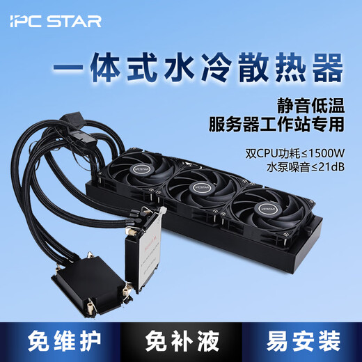 IPCSTAR一体式服务器CPU水冷散热器9754双路工作站液冷420Intel至强8468 360|双路SP5[EPYC9004]
