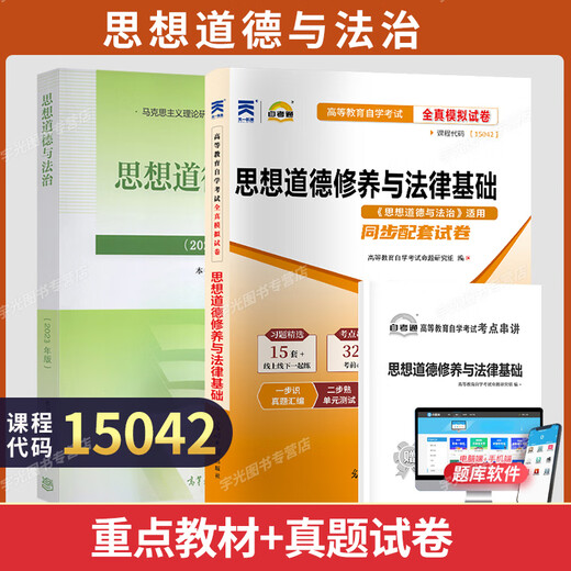 
Self-study textbook 03706 Ideological and Moral Cultivation and Legal Basics 15042 Self-study test textbook Self-study test paper Previous real questions One-study test question bank 15042 Textbook + test paper