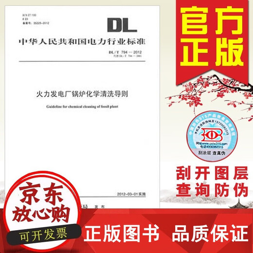 Genuine thermal power plant boiler chemical cleaning guide DL/T794-2012 (replace DL/T7942001)