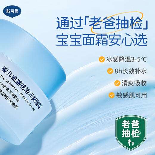 戴·可·思婴儿金盏花沁润保湿霜  宝宝夏季冰淇淋面霜 幼儿舒缓保湿乳50g