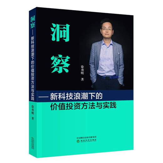 [Jingkang SUFA NEUE EURLICHE EDITION] Einblick --- Wertinvestitionsmethoden und Praxis im Rahmen des neuen Technologie Welle Xu Yongming Economic Science Publishing House
