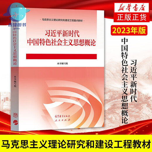 2024年大学本科中国近现代史纲要15040马克思主义理论研究和建设思修两课教材2023版修订版马工程图书高等教 15042 思修 教材