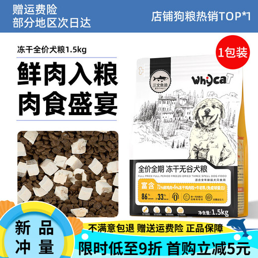 WHYCAT Dog Food Small Dog Puppy Dog Food Bichon Frize Teddy General Large Dog Food 3Jin Jin is equal to 0.5kg Dog Food Good Goods Try Freeze-dried Fresh Lock 1.5kg Store Dog Main Food 86W+